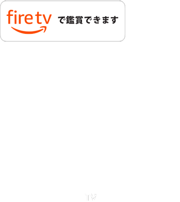 FireTVで鑑賞できます TV